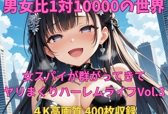 男女比1対10000の世界 女スパイとセックスし放題でちんぽが乾く暇もないヤリ放題ハーレムライフ！！Vol.3【無料エロ漫画】d_645129…実質無料