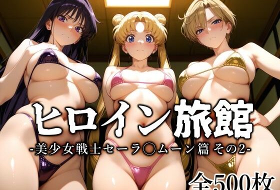 ヒロイン旅館 -美少女戦士セーラ◯ムーン篇 その2-【無料エロ漫画】d_645142…割引クーポンで超お得に