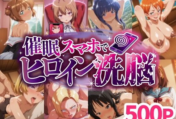催○スマホでヒロイン洗脳 ＃01 -アニメヒロイン妊娠堕ちコレクション-【無料エロ漫画】d_645148…無料で読む