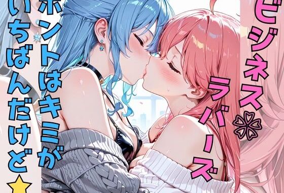 ビジネスラバーズホントはキミがいちばんだけど【無料エロ漫画】d_645173…無料で読む