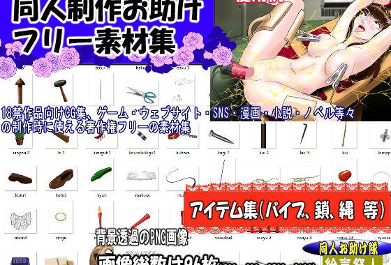 同人制作お助け素材「同人用アイテム素材」【無料エロ漫画】d_645213…無料で読む