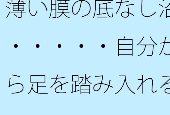 薄い膜の底なし沼・・・・・自分から足を踏み入れることも多い毎日【無料エロ漫画】d_645261…無料で読む