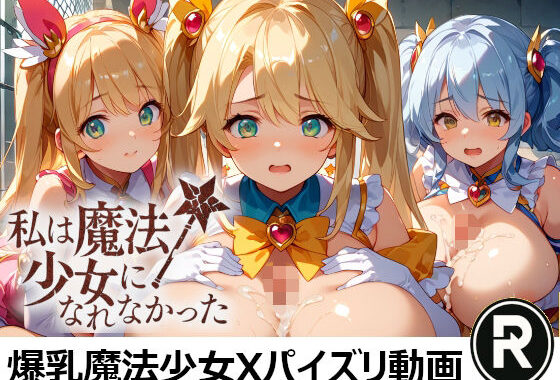 私は魔法少女になれなかった【無料エロ漫画】d_645320…無料で読む