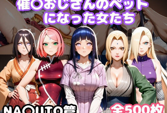催〇おじさんのペットになった女たち NA〇UTO篇【無料エロ漫画】d_645340…実質無料