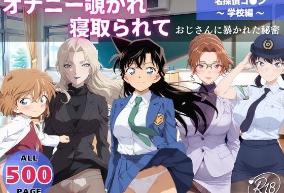 オナニー覗かれ、寝取られて  名探偵コ●ン 〜 学校編 〜 おじさんに暴かれた秘密【無料エロ漫画】d_645352…初回クーポンあり