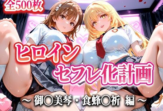 人気ヒロイン2人をデカチンでセフレにした話 〜ヒロインセフレ化計画〜 【御◯美琴・食蜂◯祈 編】【無料エロ漫画】d_645392…初回クーポンあり