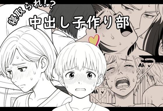 【AI作品】寝取られ！？中出し子作り部【無料エロ漫画】d_645408…無料で読む