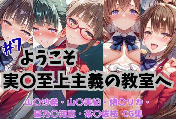 ようこそ実〇至上主義の教室へ  CG集  ＃7【無料エロ漫画】d_645435…無料で読む