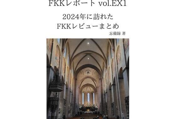 FKKレポート vol.EX1 2024年に訪れたFKKレビューまとめ【無料エロ漫画】d_645488…実質無料