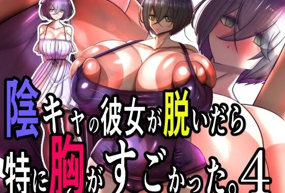 陰キャの彼女が脱いだら特に胸がすごかった。4【無料エロ漫画】d_645671…割引クーポンで超お得に