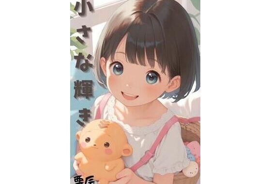 小さな輝き【無料エロ漫画】d_645675…無料で読む