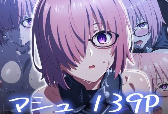 マシュ・キリエライト エロCG【無料エロ漫画】d_645700…初回クーポンあり