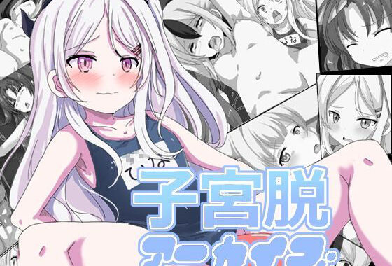 子宮脱アーカイブ【無料エロ漫画】d_645722…割引クーポンで超お得に