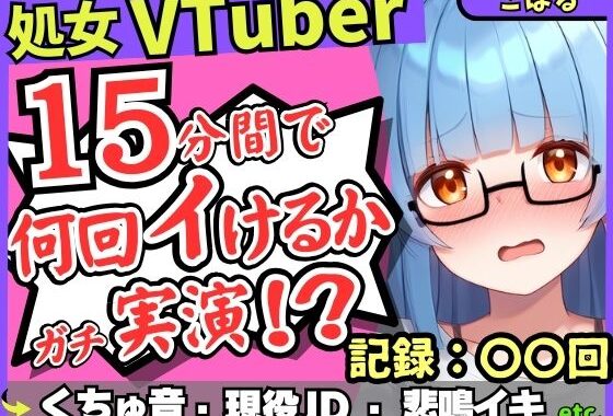 ※期間限定110円【初収録の処女×実演オナニー】趣味VTuberの19才現役JDが連続絶頂チャレンジ！浅いところをクチュクチュ可愛い喘ぎ→ガチ悲鳴イキ連続絶頂！？【こはる】【無料エロ漫画】d_645734…無料で読む