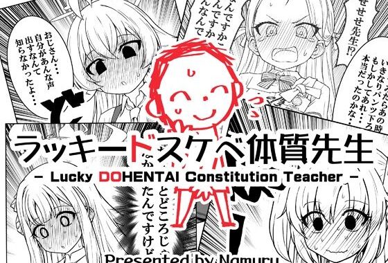 ラッキードスケベ体質先生【無料エロ漫画】d_645796…無料で読む