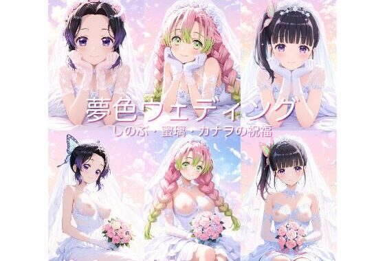 【鬼◯の刃】夢色ウェディング – しのぶ・蜜璃・カナヲの祝福 -【無料エロ漫画】d_645842…割引クーポンで超お得に