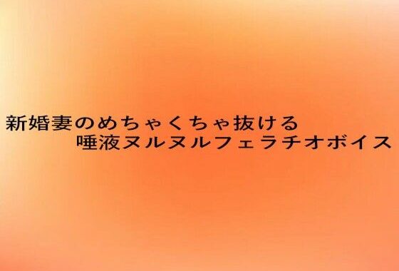 新婚妻のめちゃくちゃ抜ける唾液ヌルヌルフェラチオボイス【無料エロ漫画】d_645849…実質無料