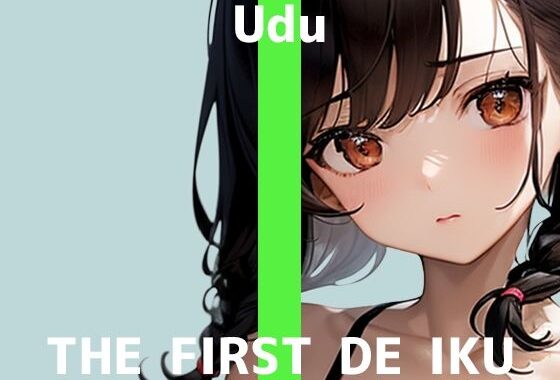 【初体験オナニー実演】THE FIRST DE IKU【うぢゅ – 二穴】【無料エロ漫画】d_645901…実質無料