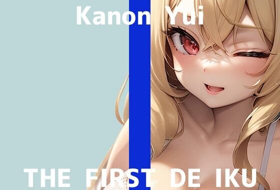 【初体験オナニー実演】THE FIRST DE IKU【由比かのん – 鏡の前でオナニー】【無料エロ漫画】d_645930…初回クーポンあり