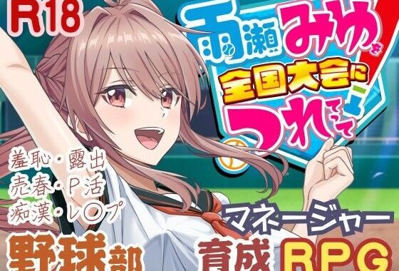 雨瀬みゆを全国大会へつれてって！【無料エロ漫画】d_645945…割引クーポンで超お得に