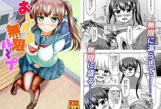 おしがま無限ル〜プ【無料エロ漫画】d_645960…割引クーポンで超お得に