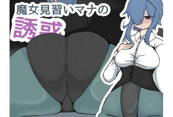 魔女見習いマナの誘惑【無料エロ漫画】d_645986…無料で読む