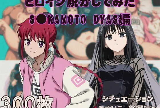 『S●KAMOTO DAYS』ヒロイン脱がしてみた ムキムキ色黒モブがヤリたい放題 スマホでも見やすい縦型 シチュエーション＆クオリティ厳選済み300枚！【無料エロ漫画】d_646053…割引クーポンで超お得に