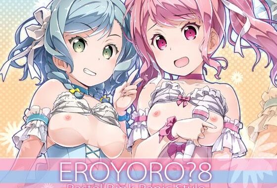 EroYoro？ 8 -Pastel Pink Panic Style-【無料エロ漫画】d_646082…無料で読む