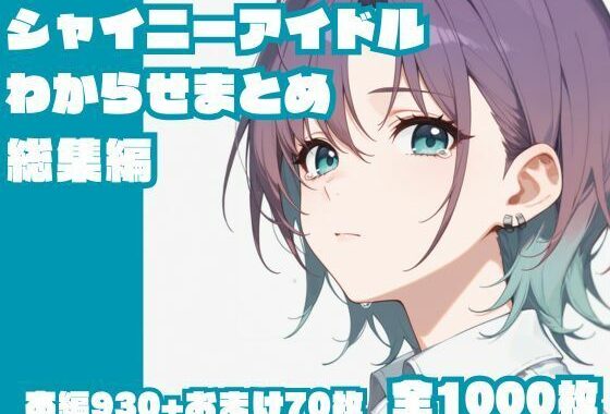 シャイニーアイドルわからせまとめ総集編【無料エロ漫画】d_646098…割引クーポンで超お得に