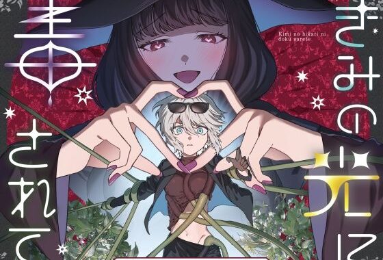 きみの光に毒されて ―魔女は愛を手放さない―【無料エロ漫画】d_646149…実質無料
