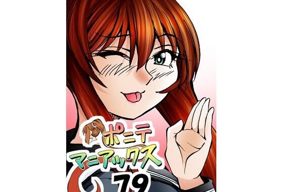 ［隔週刊］ポニテマニアックス 第79話 「山方家探検」 〜47歳エロビデオ屋店員が深夜バイト中に拾った痴女が最強宇宙人でしたーン〜【無料エロ漫画】d_646154…無料で読む
