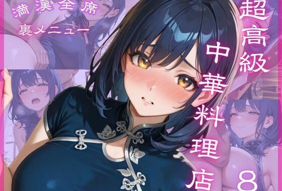超高級中華料理店8 満漢全席 裏メニュー【無料エロ漫画】d_646213…実質無料