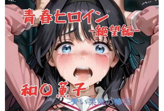 青春ヒロイン和〇薫子-絶望編-【無料エロ漫画】d_646286…割引クーポンで超お得に