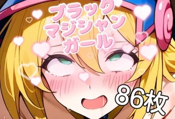 ブラックマジシャンガールのえっちな召還【86枚】【無料エロ漫画】d_646341…実質無料