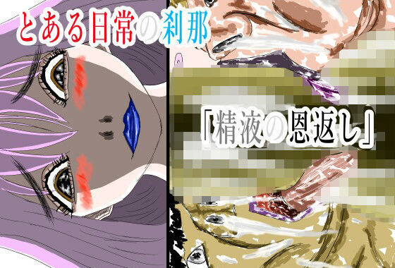 とある日常の刹那「精液の恩返し」【無料エロ漫画】d_646378…初回クーポンあり