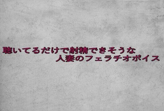 聴いてるだけで射精できそうな人妻のフェラチオボイス【無料エロ漫画】d_646381…初回クーポンあり