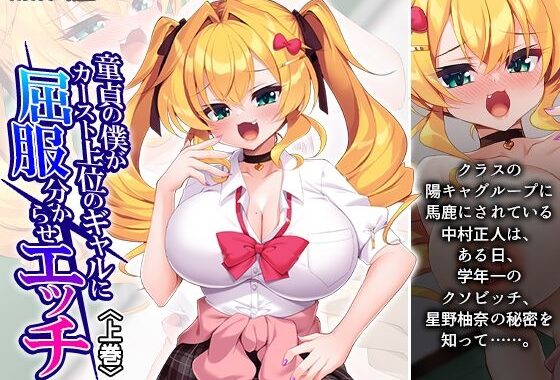 童貞の僕がカースト上位のギャルに屈服分からせエッチ 上巻【無料エロ漫画】d_646383…実質無料
