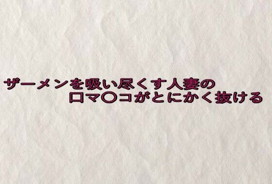 ザーメンを吸い尽くす人妻の口マ〇コがとにかく抜ける【無料エロ漫画】d_646411…初回クーポンあり