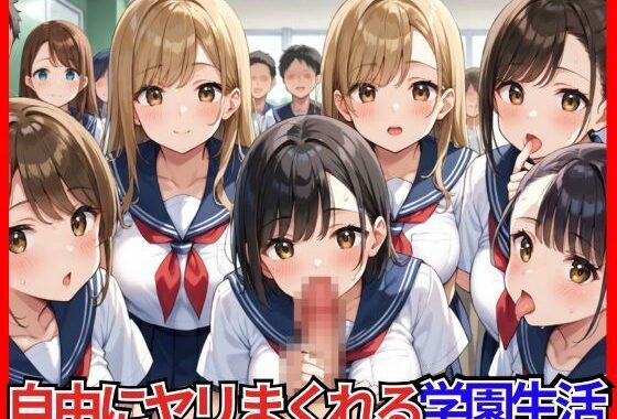選ばれし俺だけが自由にヤリまくれる学園生活【無料エロ漫画】d_646450…実質無料