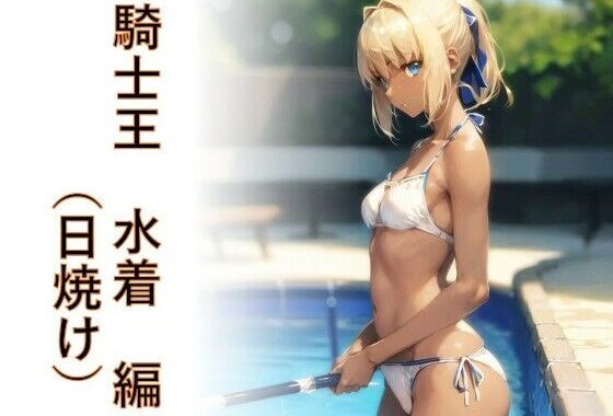 キャラフェチ  騎士王  水着（日焼け）編【無料エロ漫画】d_646603…無料で読む