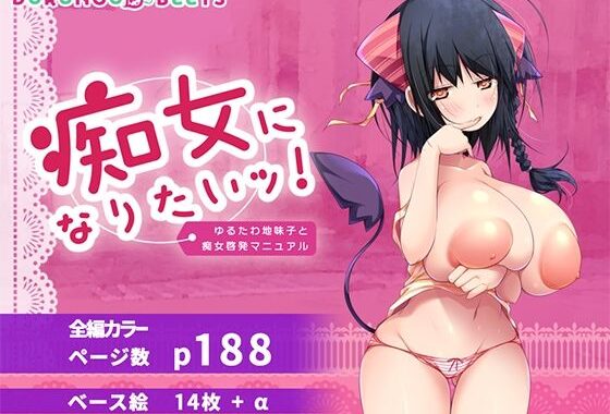 痴女になりたいッ！  ゆるたわ地味子と痴女啓発マニュアル【無料エロ漫画】d_646633…初回クーポンあり