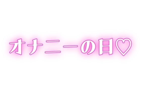 家族に内緒 ディルドで連続絶頂【無料エロ漫画】d_646751…実質無料