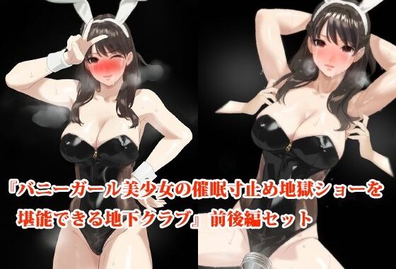 【前後編セット】『バニーガール美少女の催●寸止め地獄ショーを堪能できる地下クラブ』【無料エロ漫画】d_646864…実質無料