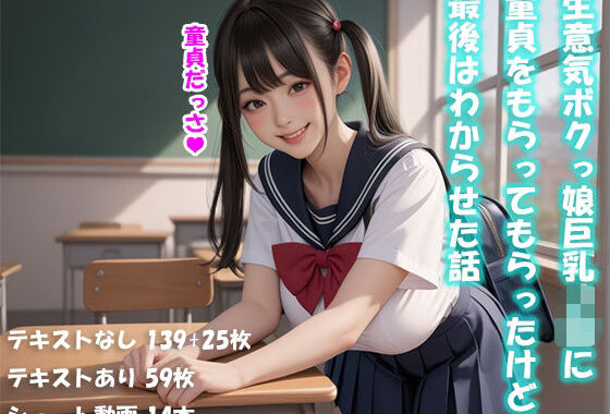 生意気ボクっ娘巨乳J〇に童貞をもらってもらったけど、最後はわからせた話【動画付】【無料エロ漫画】d_646865…初回クーポンあり