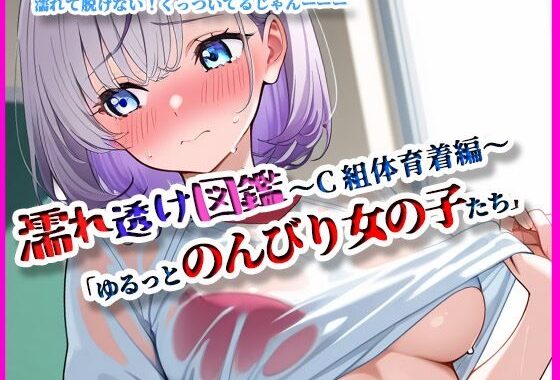 『濡れ透け図鑑 – 体育着編 C組』〜ゆるっとのんびりな女の子たち〜【無料エロ漫画】d_646899…無料で読む