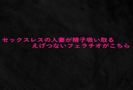 セックスレスの人妻が精子吸い取るえげつないフェラチオがこちら【無料エロ漫画】d_646906…割引クーポンで超お得に
