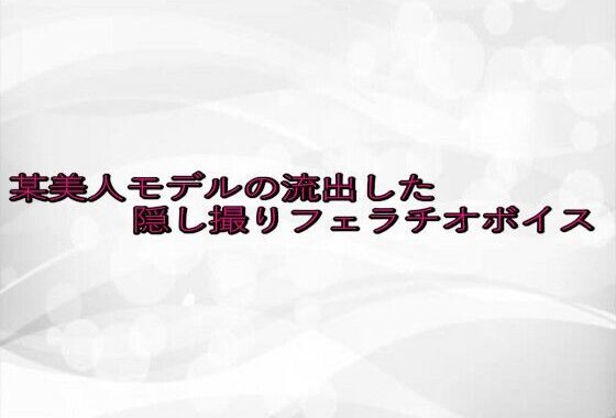 某美人モデルの流出した隠し撮りフェラチオボイス【無料エロ漫画】d_646912…割引クーポンで超お得に