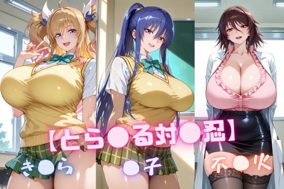 【と〇ぶる対〇忍】凜〇・き〇ら・不〇火【無料エロ漫画】d_646913…初回クーポンあり
