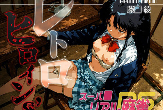 レトロヒロイン’s -スーパ●リアル麻雀- 藤● 綾【無料エロ漫画】d_646916…割引クーポンで超お得に