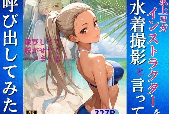 水上ヨガインストラクターを水着撮影と言って呼び出してみた【無料エロ漫画】d_646949…割引クーポンで超お得に
